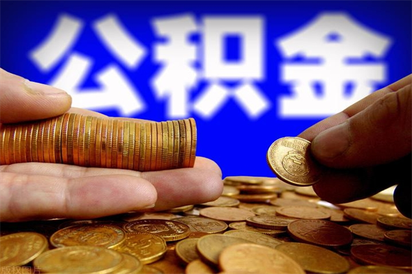 开平公积金封存差一天半年能取吗（公积金封存不够半年可以提取吗）