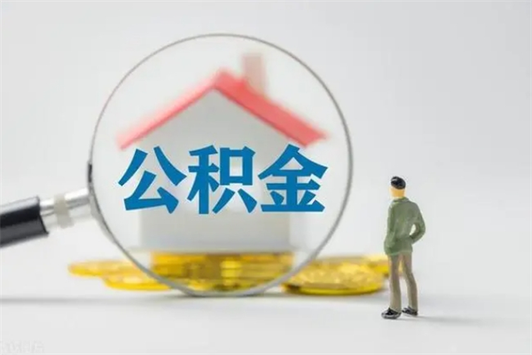 开平辞职之后可以把公积金取出来吗（开平辞职后住房公积金提取）