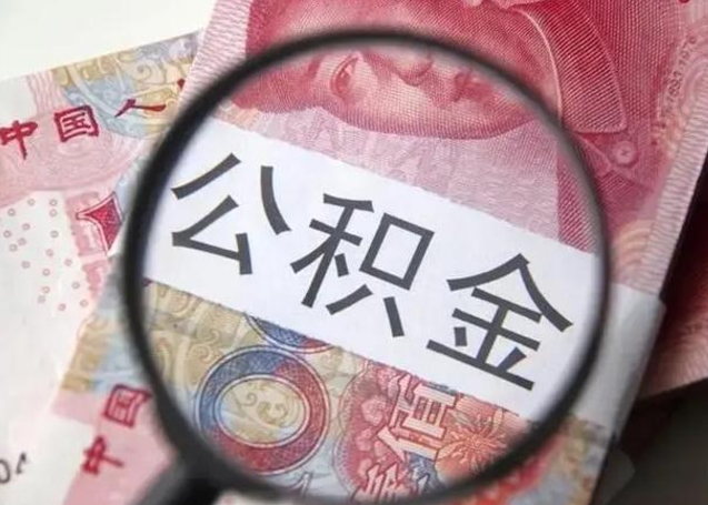 开平封存公积金取（封存公积金提取有什么影响吗）