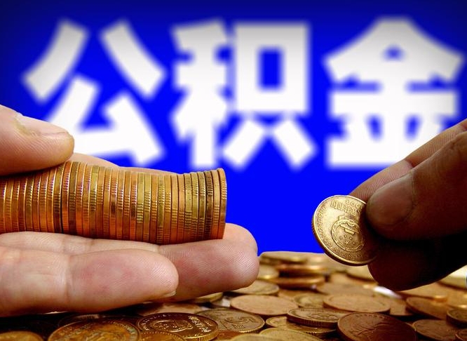 开平在职的公积金怎么取（在职公积金提取流程2021）